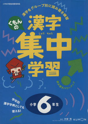 漢字集中学習 小学6年生 学年別漢字字典としても使える！