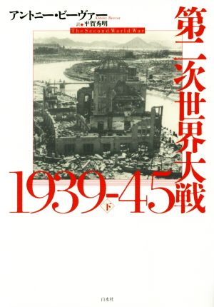第二次世界大戦1939-45(下)