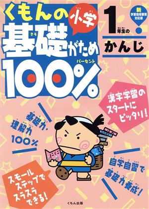 くもんの小学基礎がため100%ドリル 1年生のかんじ 小学基礎がため100%シリーズ