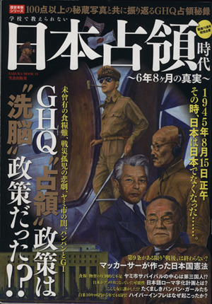学校で教えられない日本占領時代 6年8ケ月の真実 SAKURA MOOK15歴史考察シリーズ