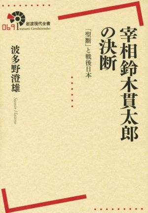 宰相鈴木貫太郎の決断「聖断」と戦後日本岩波現代全書069