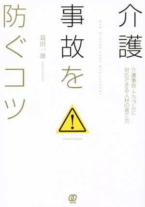 介護事故を防ぐコツ 介護事故・トラブルに対応できる人材の育て方 New Health Care Management