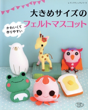 大きめサイズのフェルトマスコット レディブティックシリーズ