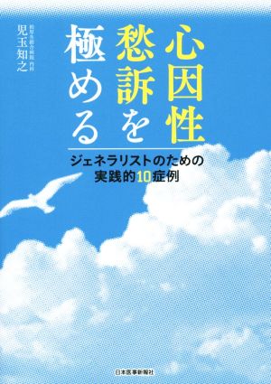 心因性愁訴を極める ジェネラリストのための実践的10症例