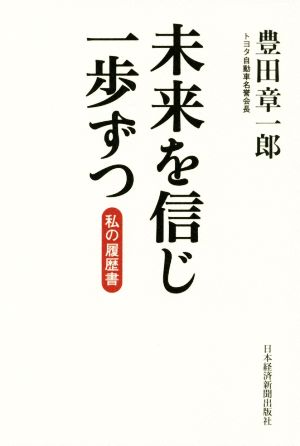 未来を信じ一歩ずつ 私の履歴書