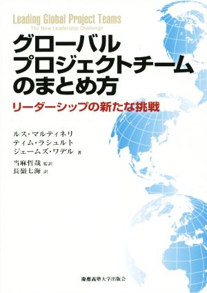 グローバルプロジェクトチームのまとめ方リーダーシップの新たな挑戦