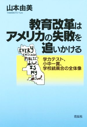 教育改革はアメリカの失敗を追いかける 学力テスト、小中一貫、学校統廃合の全体像