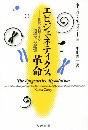エピジェネティクス革命 世代を超える遺伝子の記憶