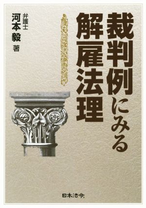 裁判例にみる解雇法理