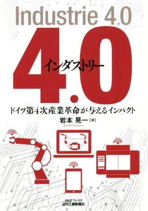 インダストリー4.0 ドイツ第4次産業革命が与えるインパクト B&Tブックス