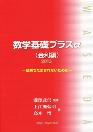 数学基礎プラスa 金利編(2015) 金利でだまされないために