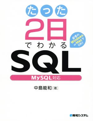 たった2日でわかるSQL My SQL対応