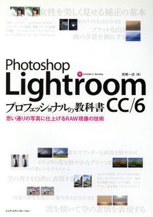 photoshop Lightroom CC/6 プロフェッショナルの教科書