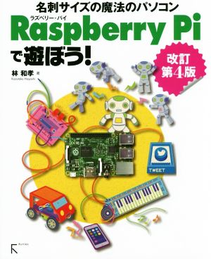名刺サイズの魔法のパソコン Raspberry Piで遊ぼう！ 改訂第4版