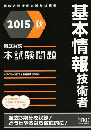 徹底解説 基本情報技術者本試験問題(2015秋) 情報処理技術者試験対策書