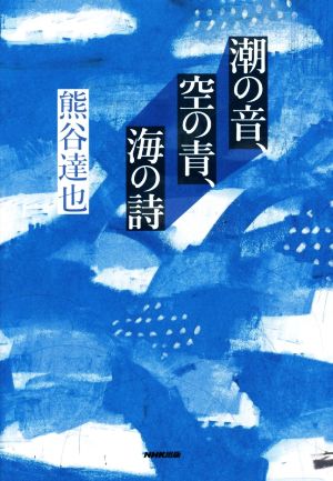 潮の音、空の青、海の詩