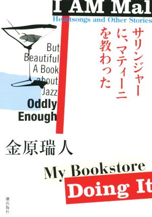 サリンジャーに、マティーニを教わった