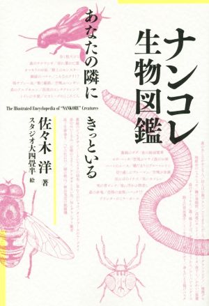 ナンコレ生物図鑑 あなたの隣にきっといる