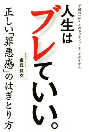 人生はブレていい。 平成の一休さんのポジティブ・トンチのすすめ