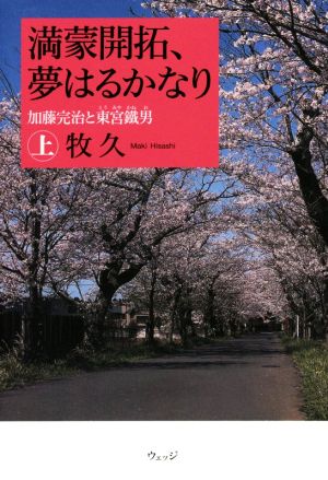 満蒙開拓、夢はるかなり (上) 加藤完治と東宮鐵男