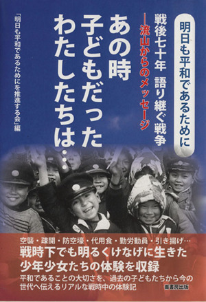 あの時子どもだったわたしたちは… 戦後七十年語り継ぐ戦争 流山からのメッセージ