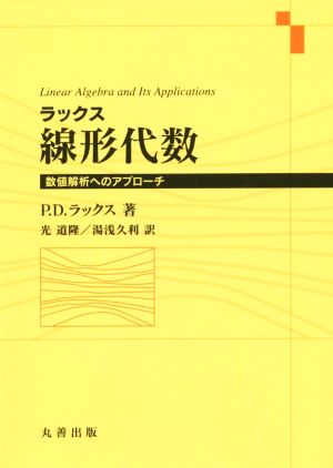 ラックス 線形代数 数値解析へのアプローチ