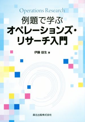 例題で学ぶオペレーションズ・リサーチ入門