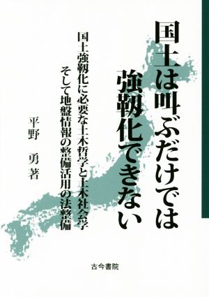 国土は叫ぶだけでは強靭化できない 国土強靱化に必要な土木哲学と土木社会学そして地盤情報の整備活用の法整備