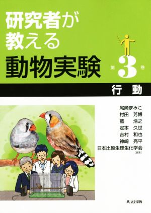 研究者が教える動物実験(第3巻) 行動