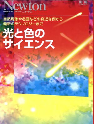 光と色のサイエンス ニュートンムックNewton別冊