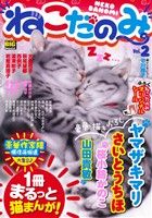 【廉価版】ねこだのみ(Vol.2) マイファーストビッグスペシャル