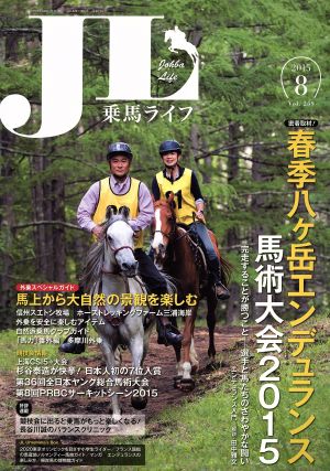 乗馬ライフ 2015 8(Vol.259) 春季八ケ岳エンデュランス馬術大会2015