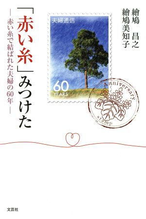 「赤い糸」みつけた 赤い糸で結ばれた夫婦の60年