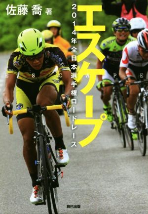 エスケープ 2014年全日本選手権ロードレース