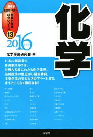 化学(2016年度版) 産業と会社研究シリーズ13