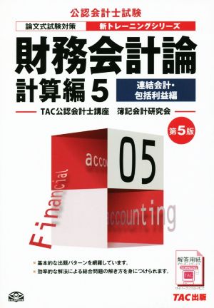 財務会計論 計算編 第5版(5) 連結会計・包括利益編 公認会計士新トレーニングシリーズ