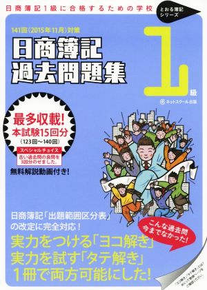 日商簿記1級 過去問題集 141回(2015年11月)対策 とおる簿記シリーズ