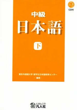 中級 日本語 新装改訂版(下)