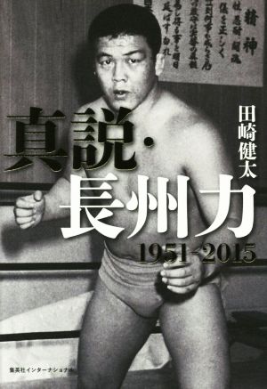 真説・長州力 1951-2015