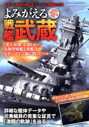 よみがえる戦艦武蔵 双葉社スーパームック