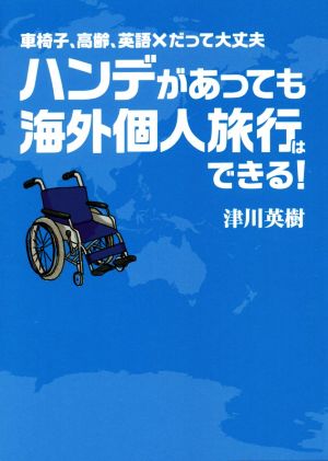 ハンデがあっても海外個人旅行はできる！