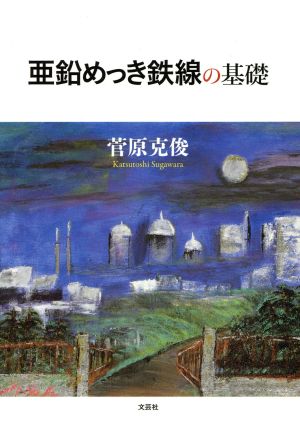 亜鉛めっき鉄線の基礎