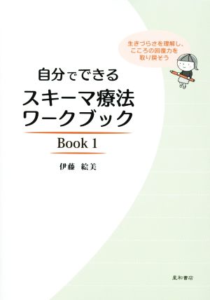 自分でできるスキーマ療法ワークブック(Book1)