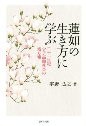 蓮如の生き方に学ぶ 二十一世紀少子高齢社会の処方箋