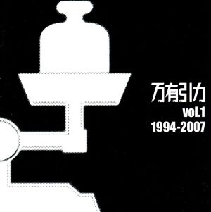 万有引力Vol.1 1994-2007