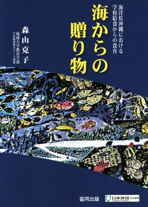 海からの贈り物 海洋県沖縄における学校給食からの食育 海を活かした教育に関する実践研究シリーズ