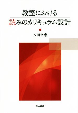 教室における読みのカリキュラム設計