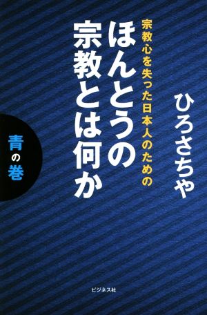 宗教心を失った日本人のための ほんとうの宗教とは何か(青の巻)