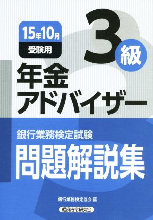 銀行業務検定試験 年金アドバイザー3級 問題解説集(15年10月受験用)