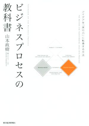 ビジネスプロセスの教科書 アイデアを「実行力」に転換する方法